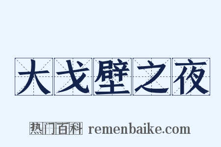 大戈壁之夜是什么意思的图片